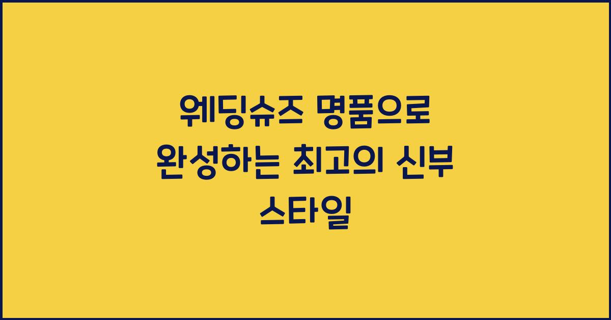 웨딩슈즈 명품