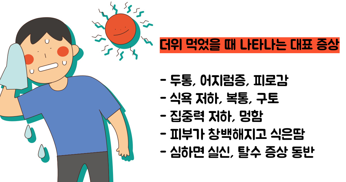 더위 먹었을 때 증상