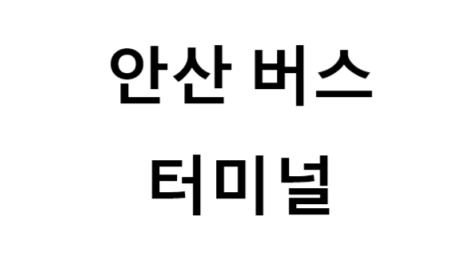 안산버스터미널 노선 및 시간표, 근처 역, 편의 시설, 주차장 정보