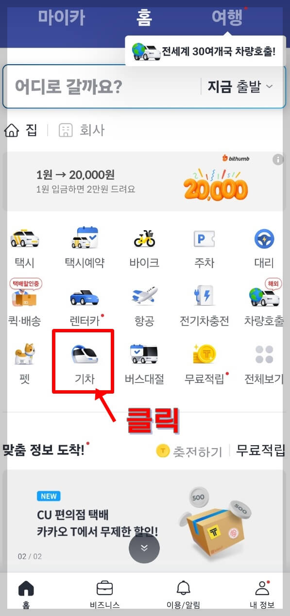 카카오 T에서 KTX 예매