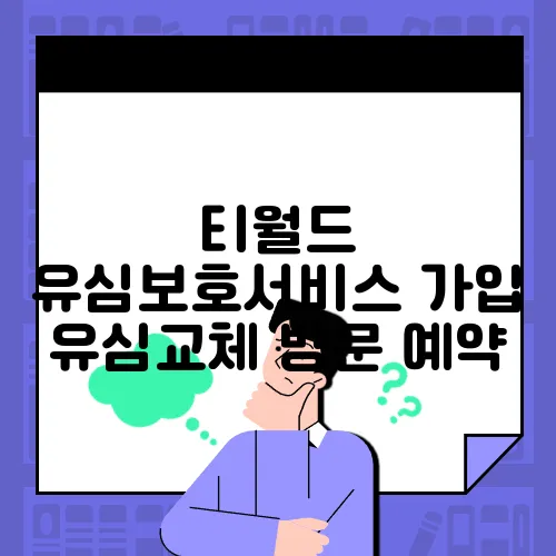 티월드 유심보호서비스 가입 유심교체 방문 예약