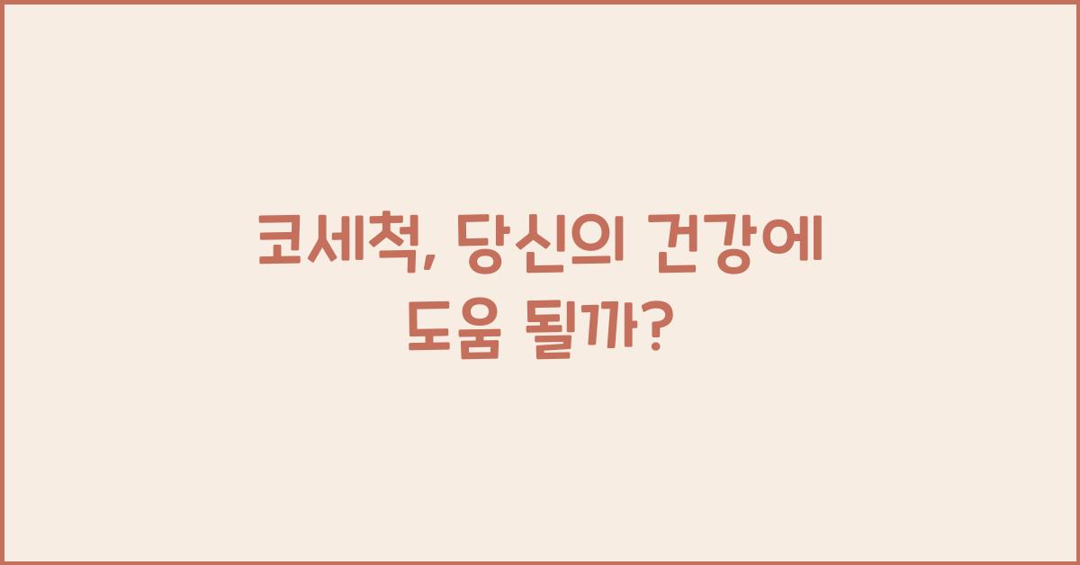 코세척