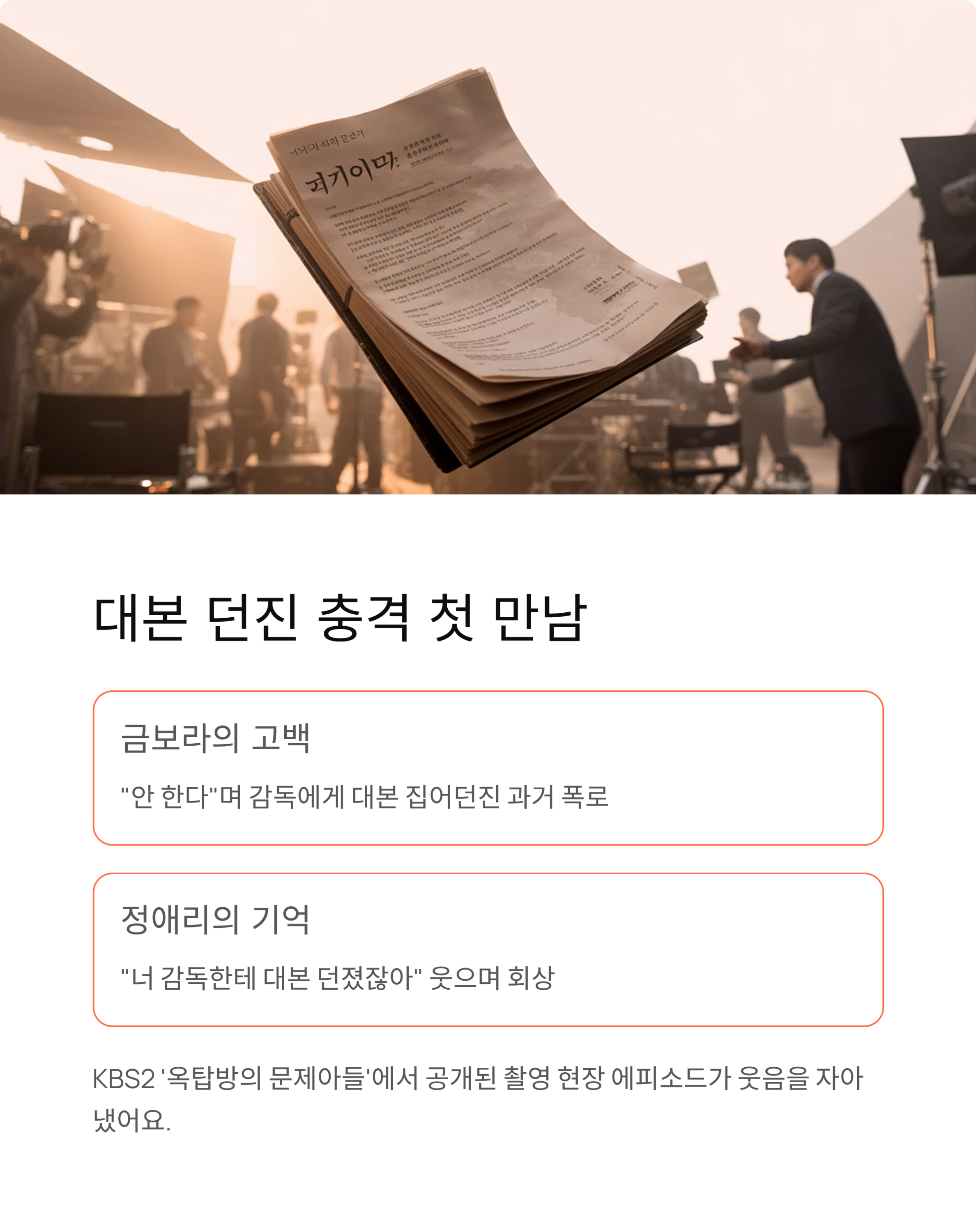 정애리 금보라 인성 폭로, "대본 던진 날" 충격 에피소드 공개!
