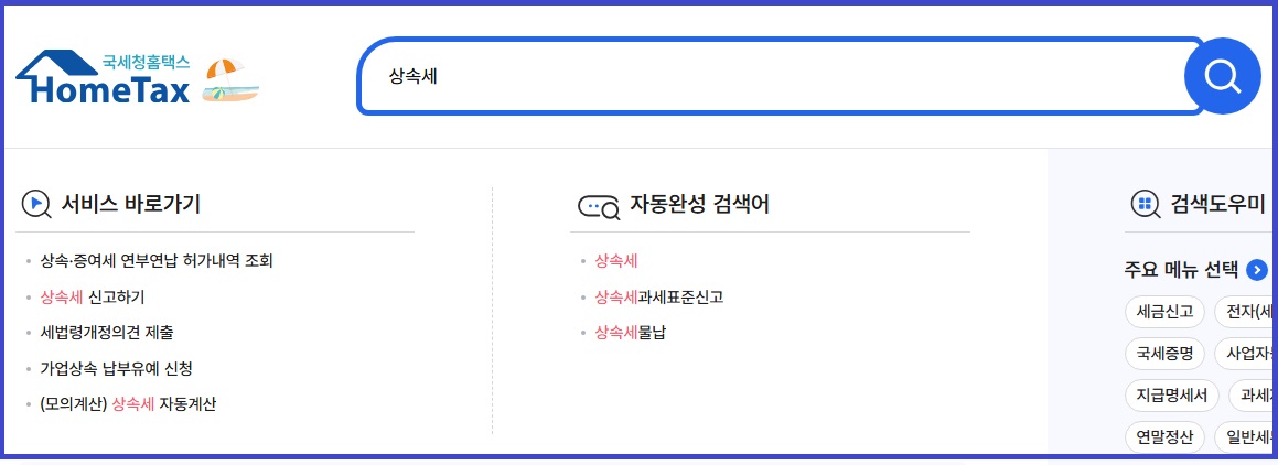 국세청 홈택스에서 상속세 신고하기