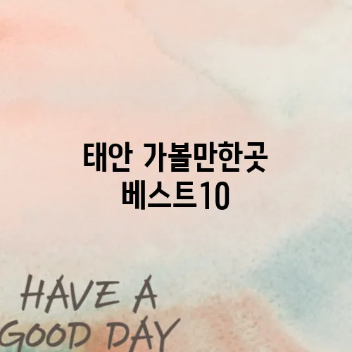 태안 가볼만한곳 베스트10