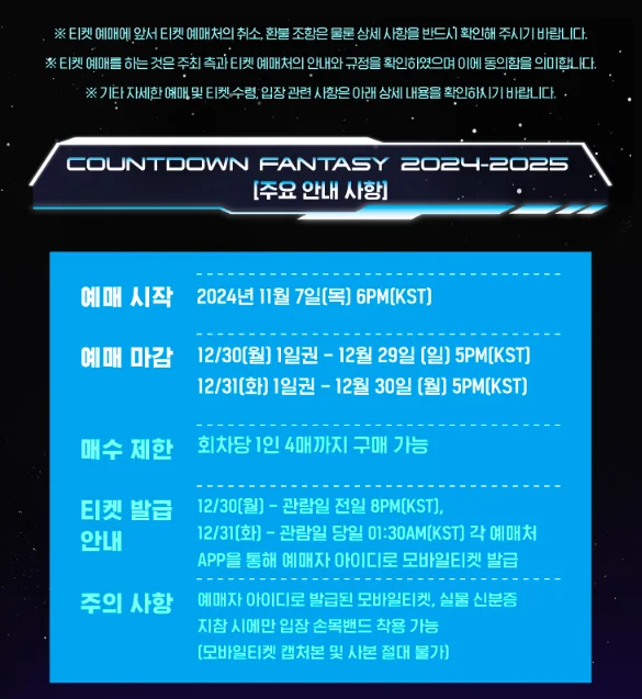 COUNTDOWN FANTASY 2024-2025 카운트다운 판타지 티켓 오픈