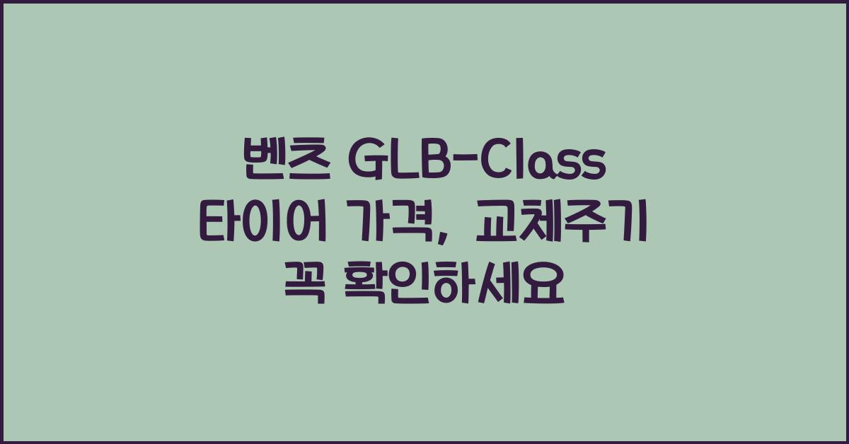 벤츠 GLB-Class 타이어 가격, 교체주기