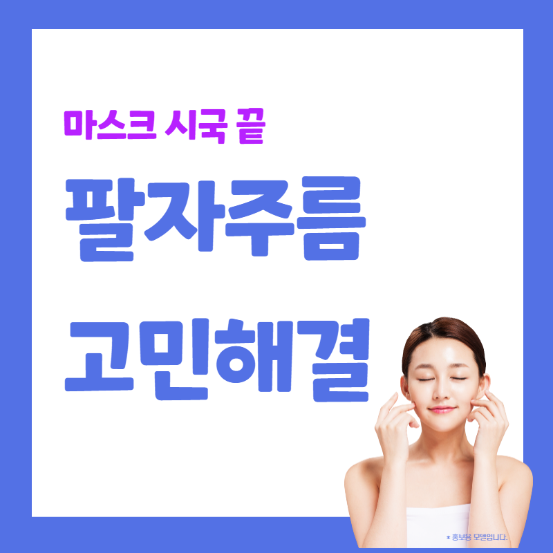 팔자주름 없애는 방법