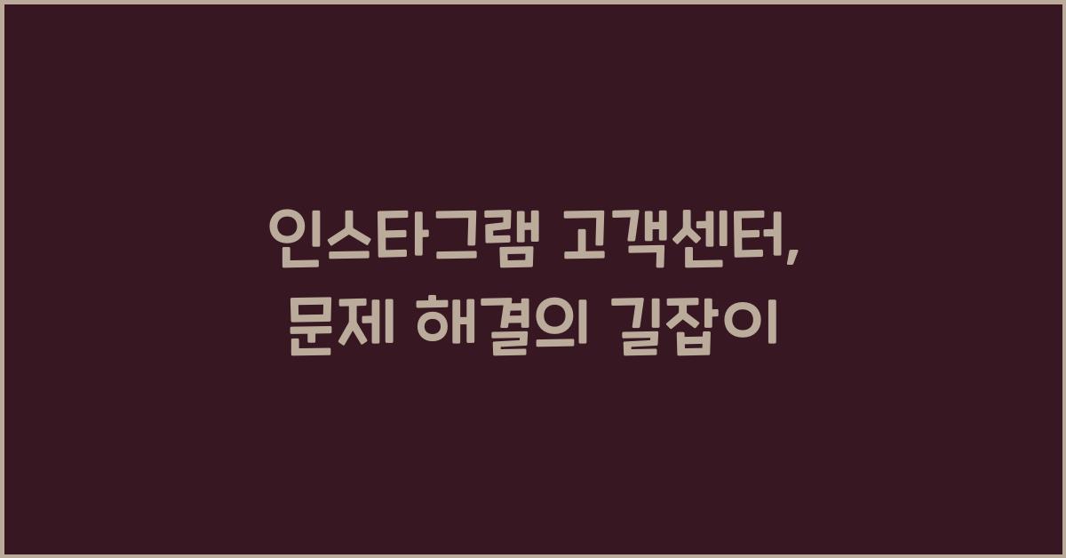 인스타그램 고객센터