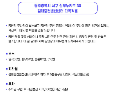 미스터트롯3 콘서트 광주 대중교통 주차요금