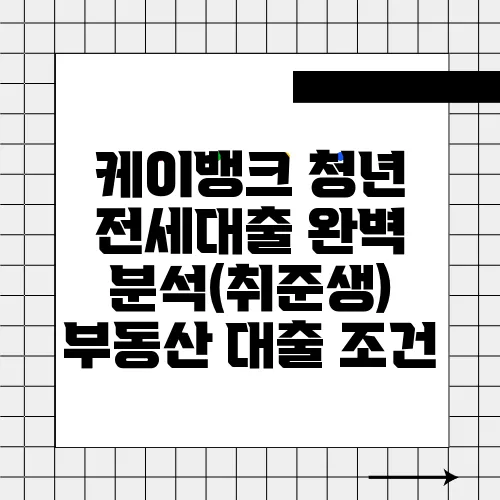 케이뱅크 청년 전세대출 완벽 분석(취준생)  부동산 대출 조건