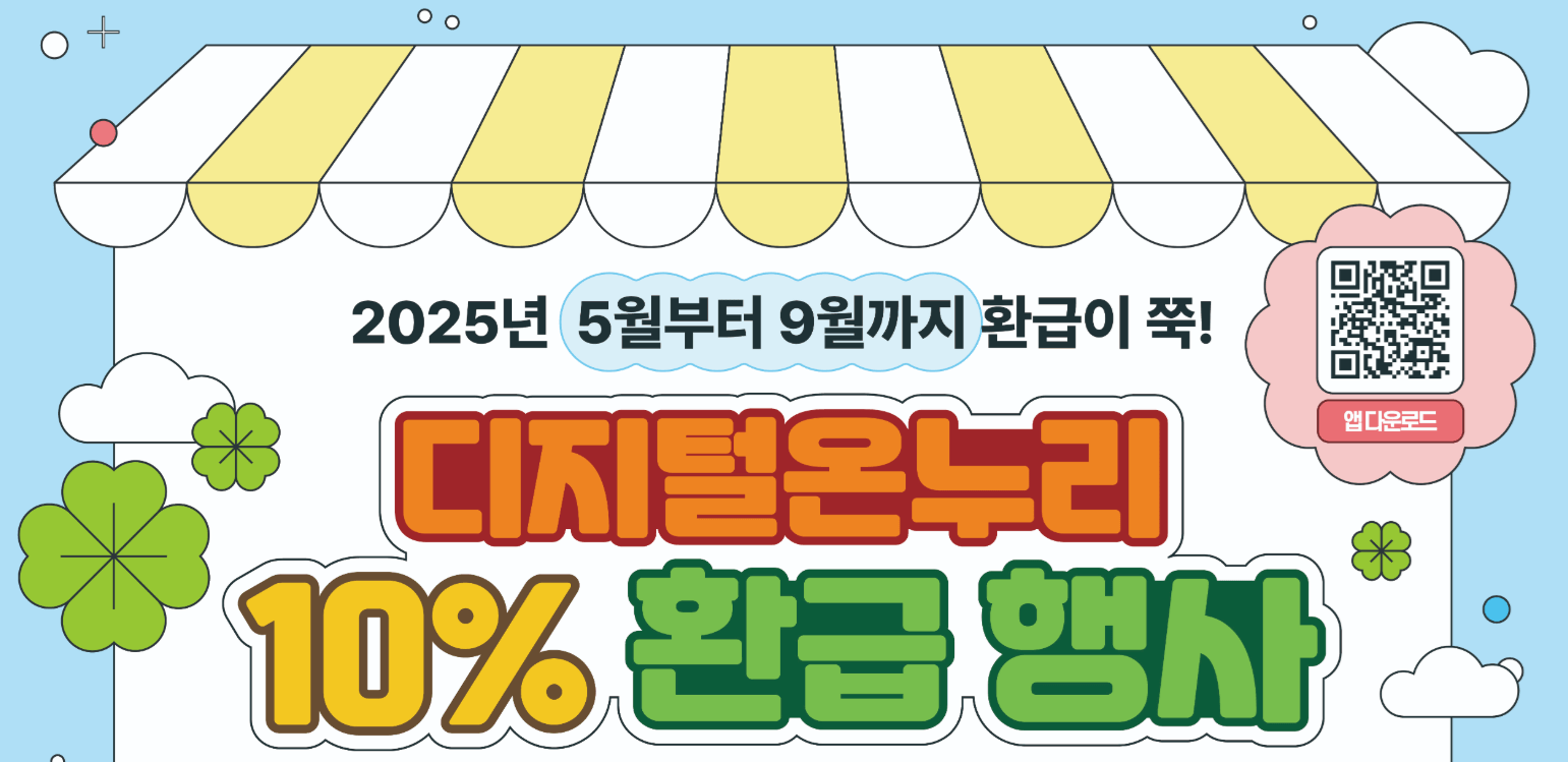 디지털 온누리상품권 환급행사