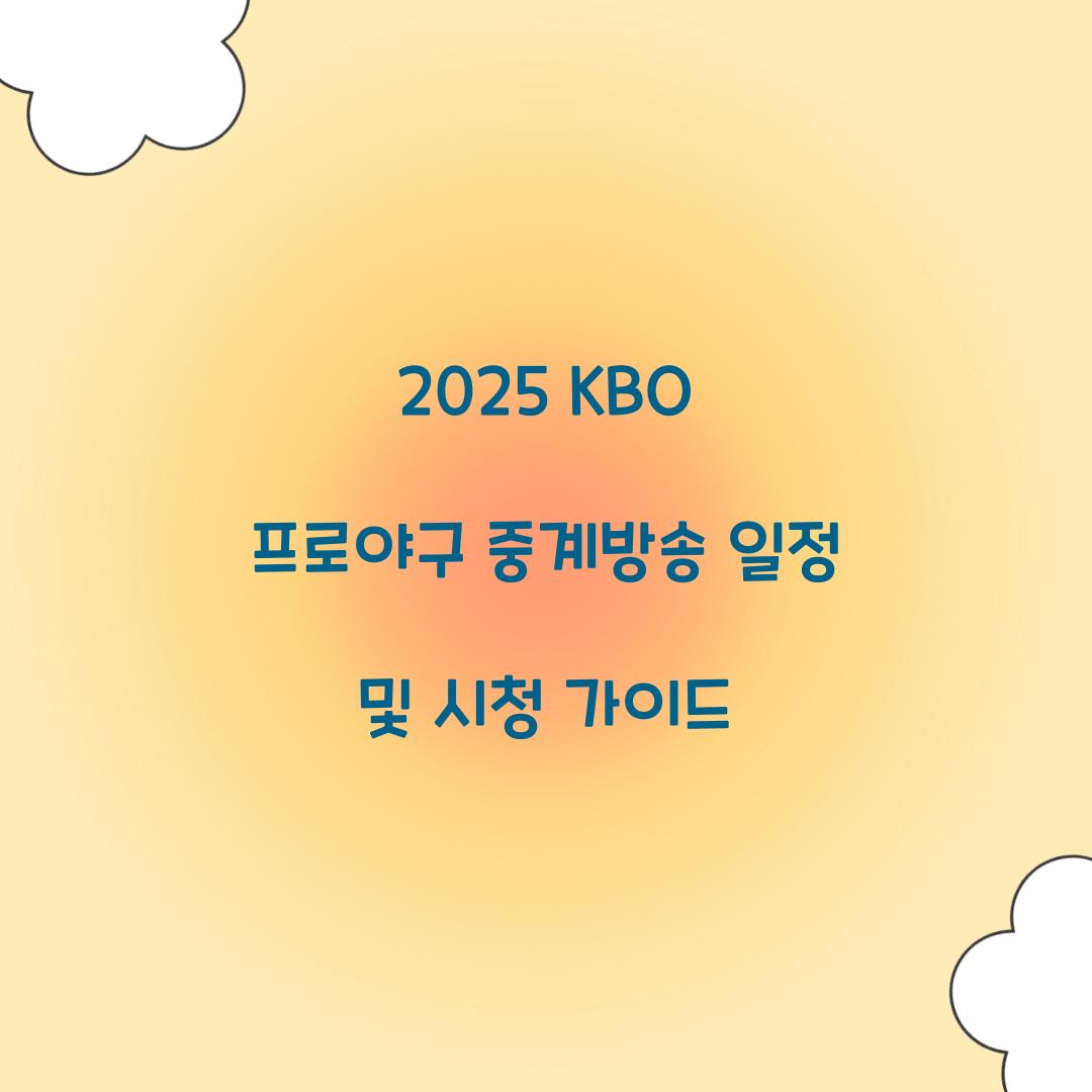 2025 KBO 프로야구 중계방송