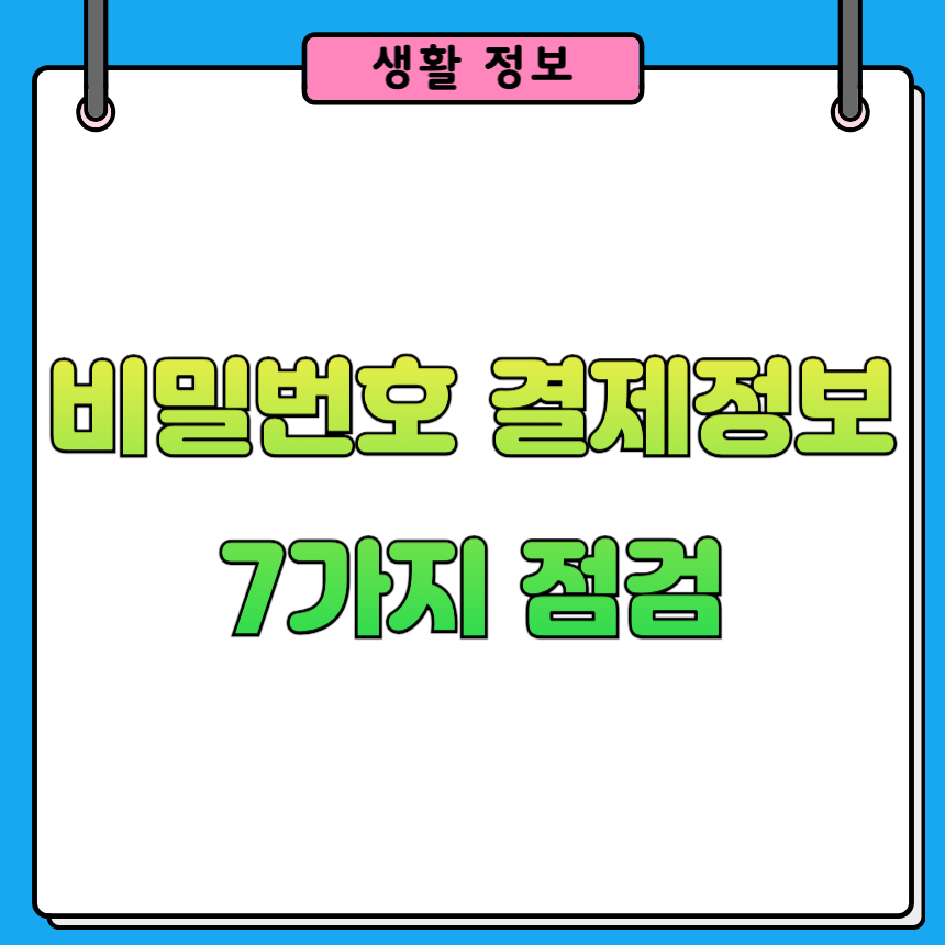 개인정보 유출 후 당장 해야 할 일