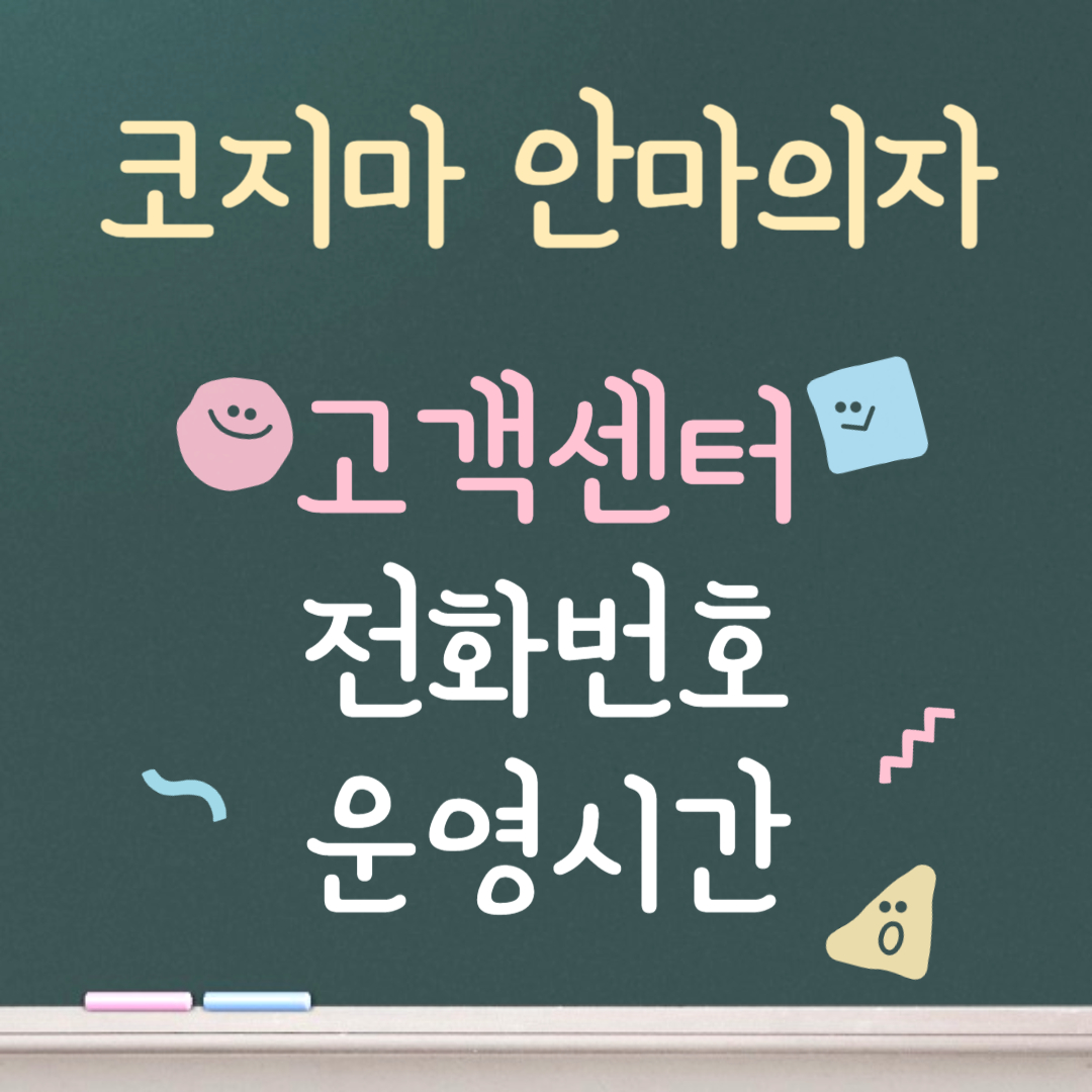 코지마 안마의자 고객센터ㅣ전화번호ㅣ운영시간 안내