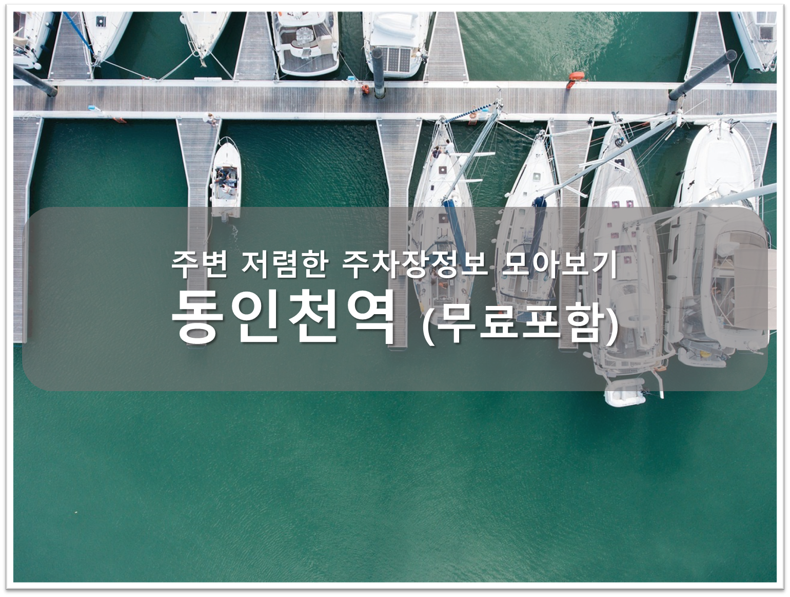 동인천역 주차장 안내