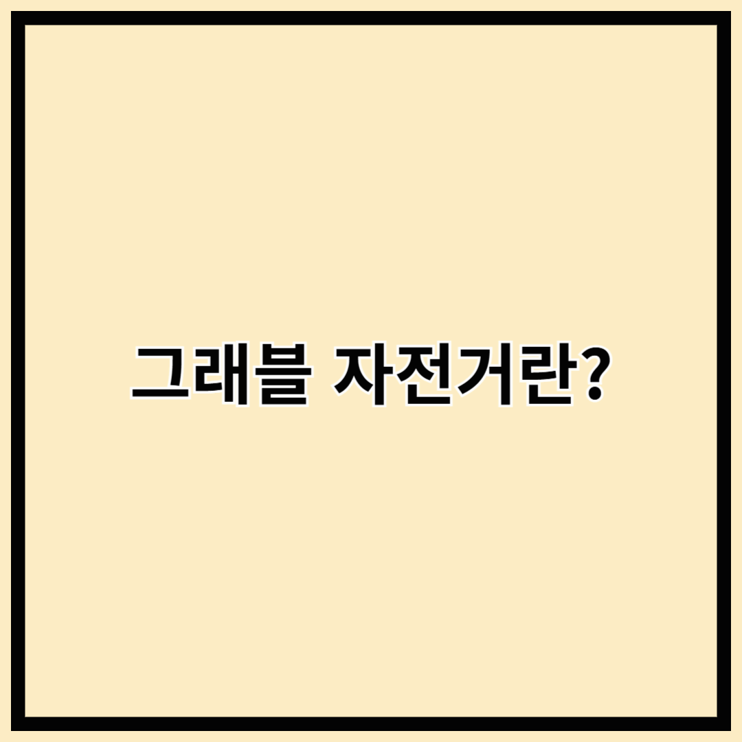 그래블 자전거란? 로드와 MTB의 장점을 모두 갖춘 만능 자전거!