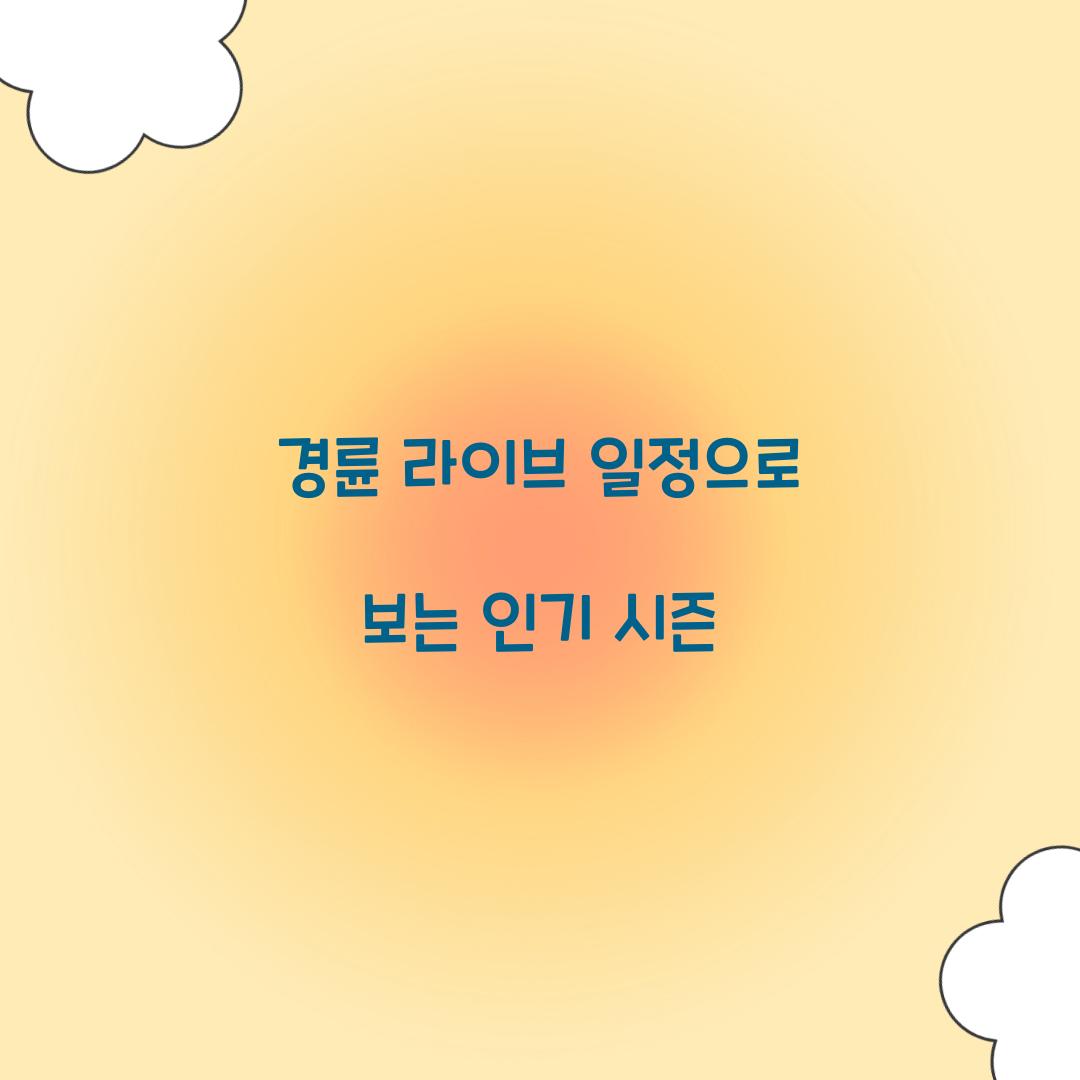 경륜 라이브 일정으로 보는 인기 시즌