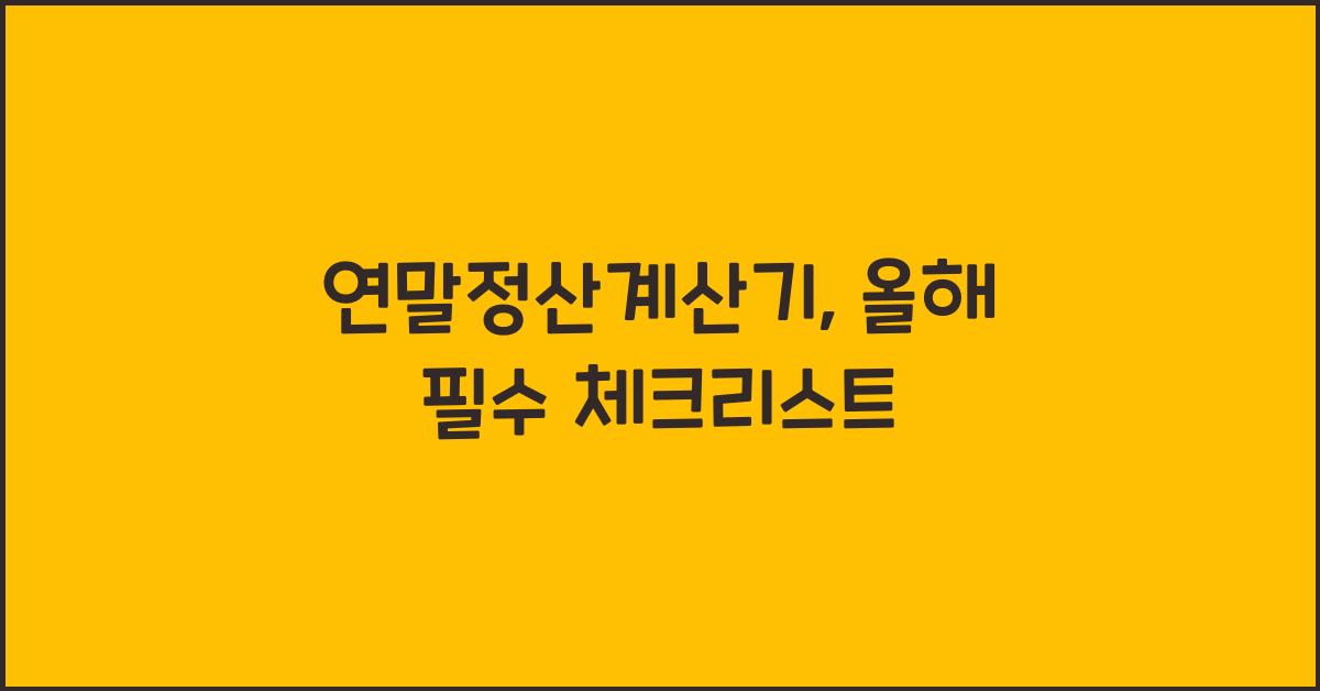 연말정산계산기