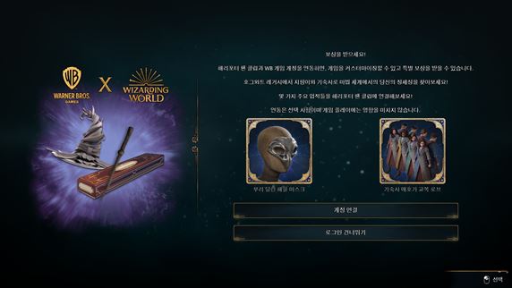 호그와트-레거시-계정-연동-보상