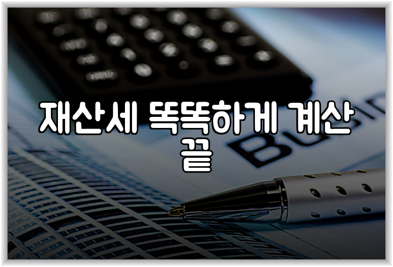 재산세 똑똑하게 계산 끝