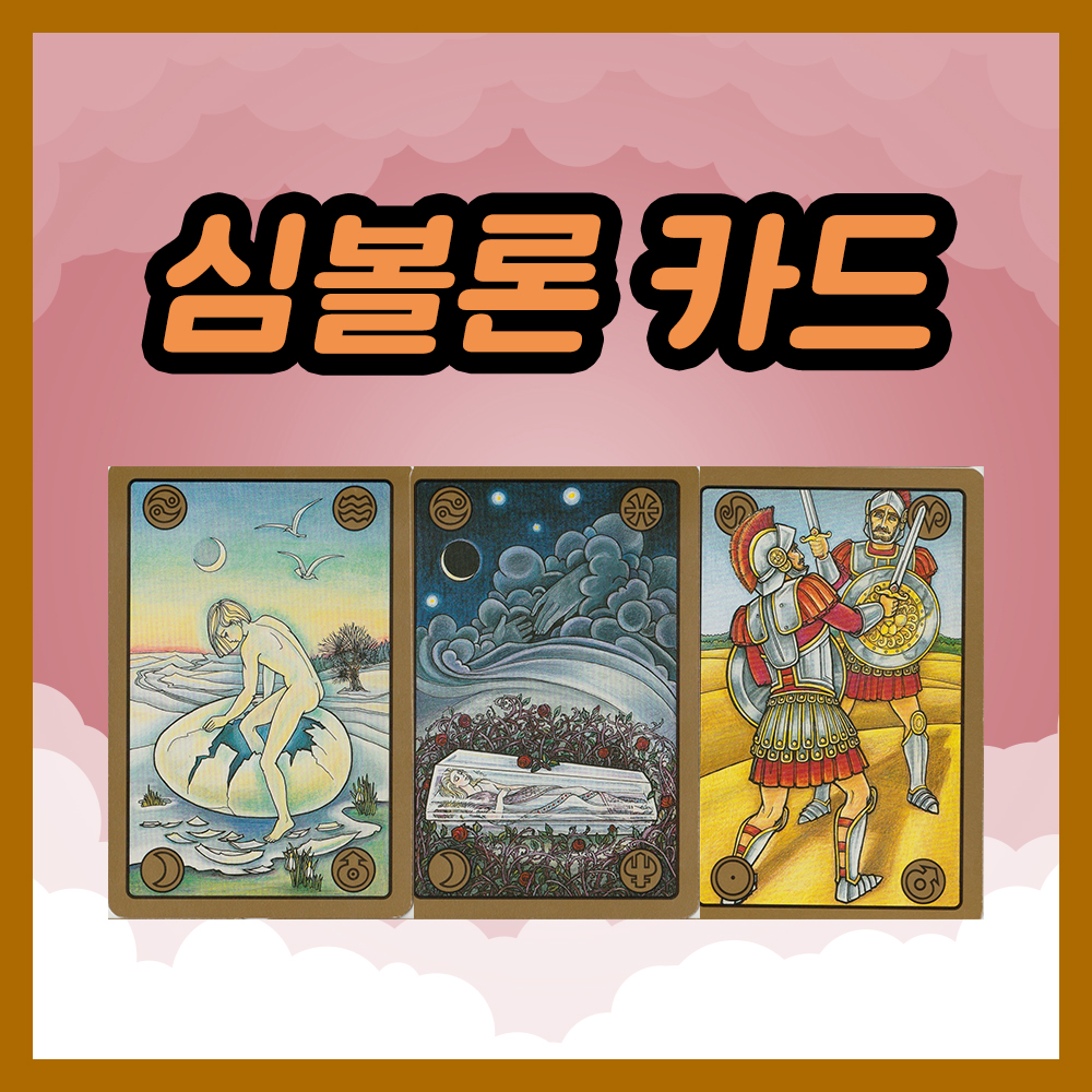 심볼론 카드 22~24번 해석