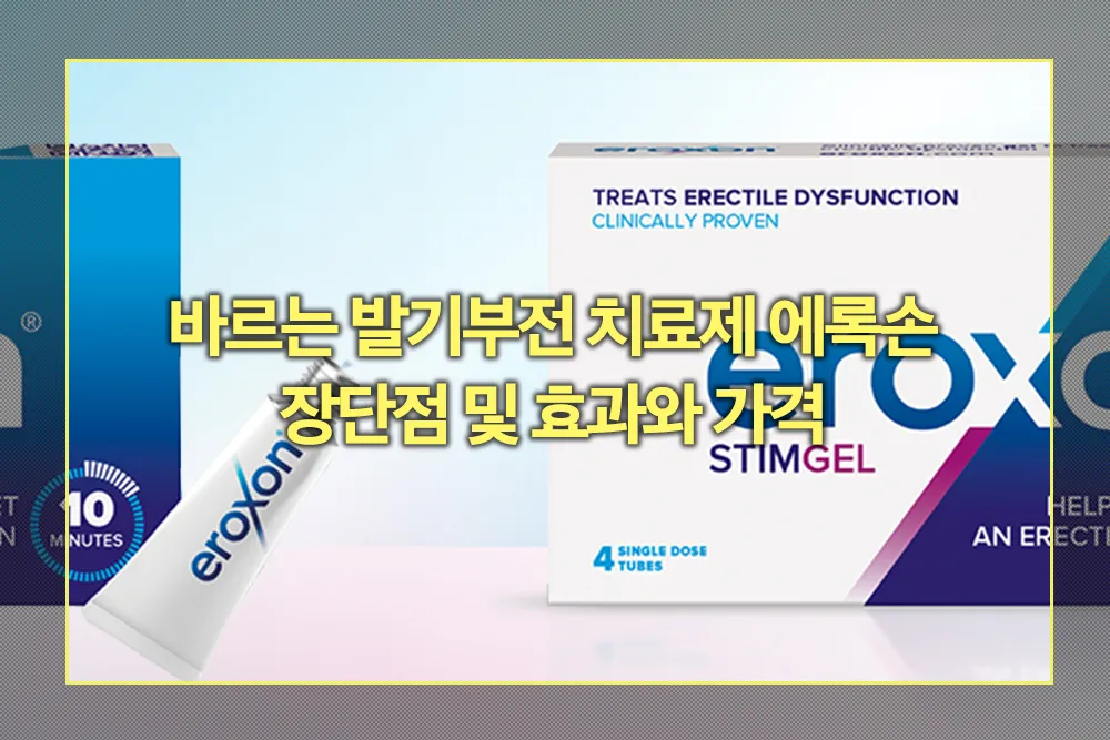 바르는 발기부전 치료제 에록손 장단점 효과 가격