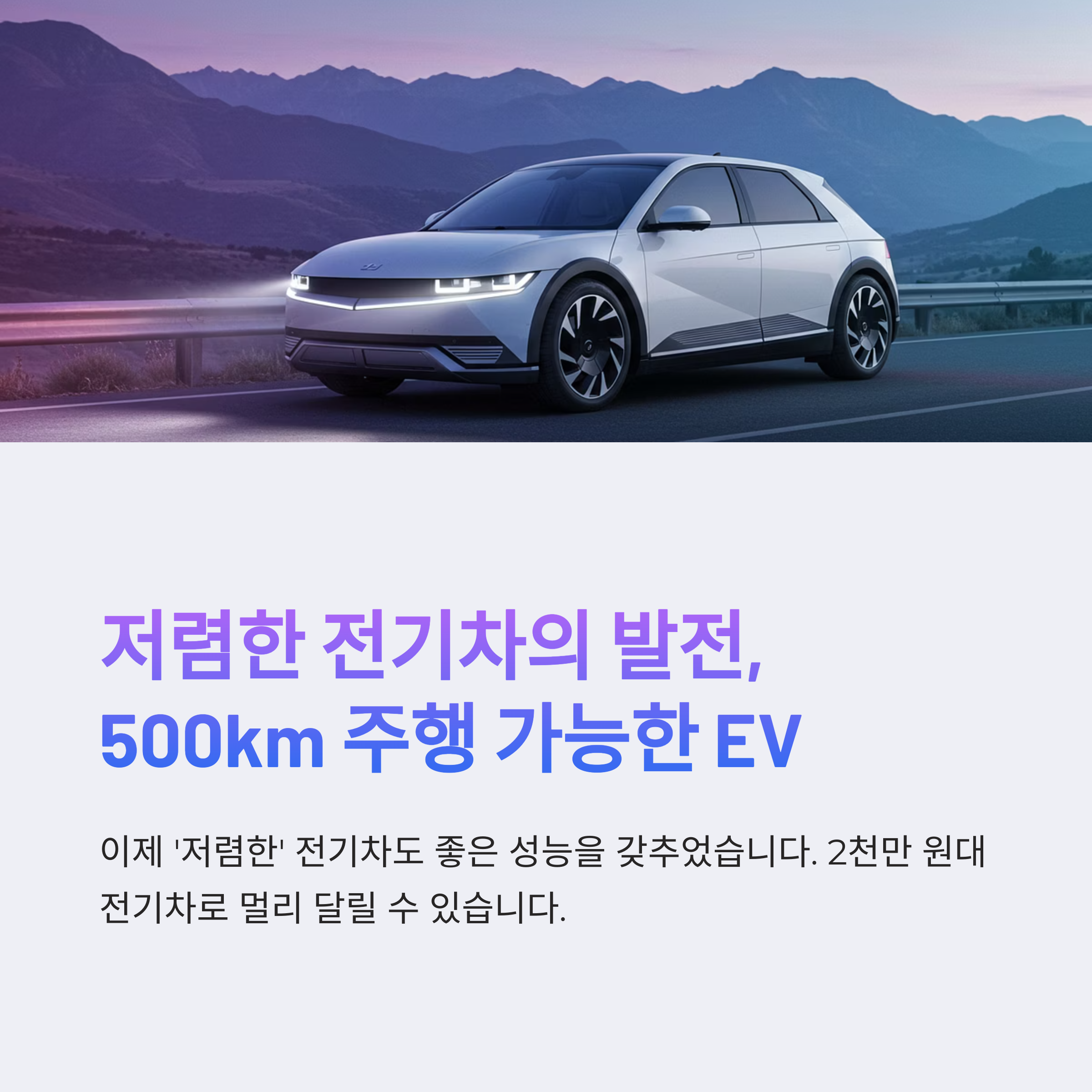 보급형 전기차의 성능, 어디까지 왔나? 기술력 집중 분석