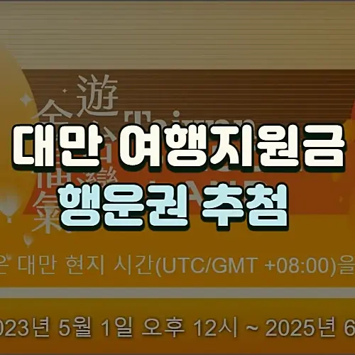 대만-여행지원금-추첨-이벤트-신청방법-행운권-상품-정보