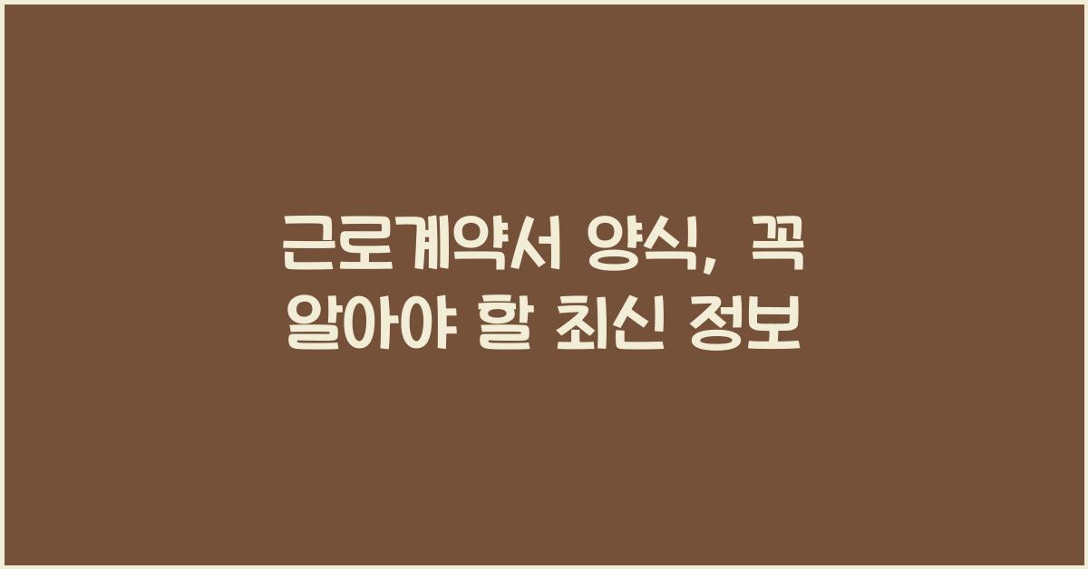 근로계약서 양식
