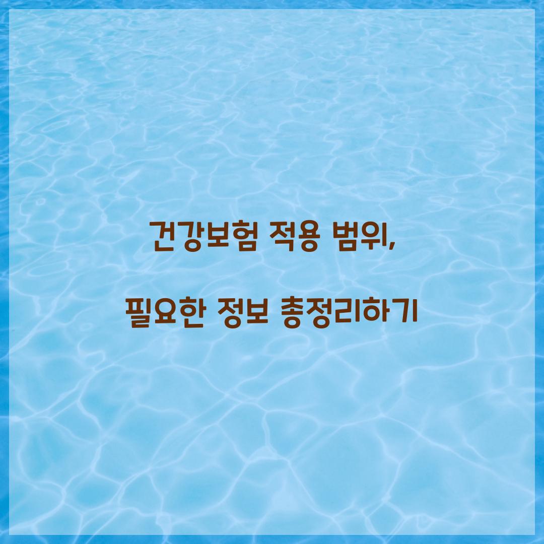 건강보험 적용 범위