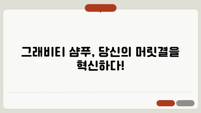 그래비티 샴푸 특징, 성분, 효과, 사용법 총정리