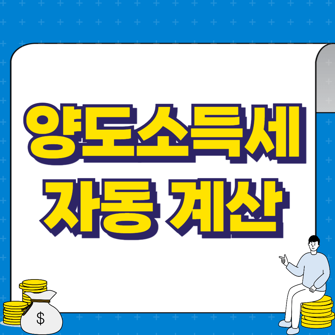 부동산 양도소득세 계산기