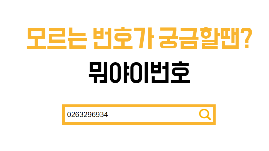 뭐야이번호검색_사진