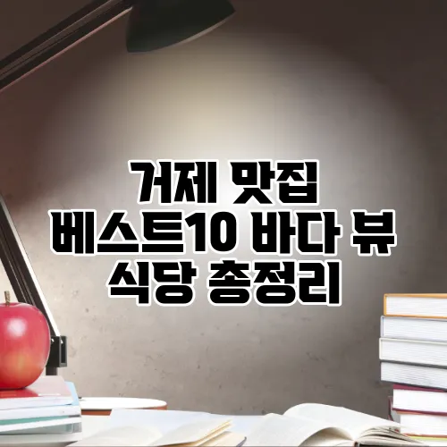 거제 맛집 베스트10 바다 뷰 식당 총정리