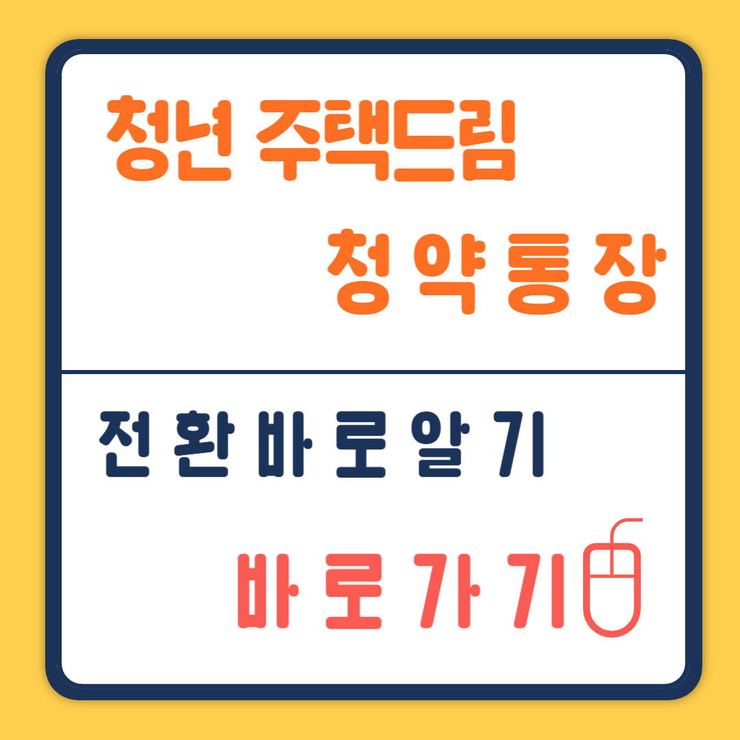 청년주택드림 청약통장