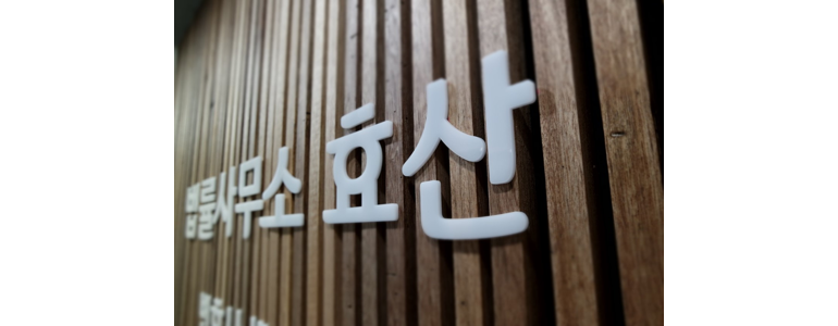 서울 금천구 이혼 변호사