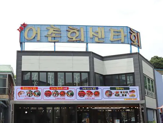 대포어촌회센타