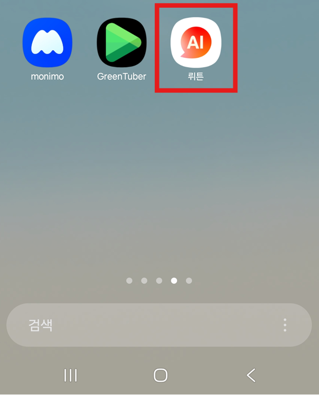 방법 5: 뤼튼AI 앱 실행하기