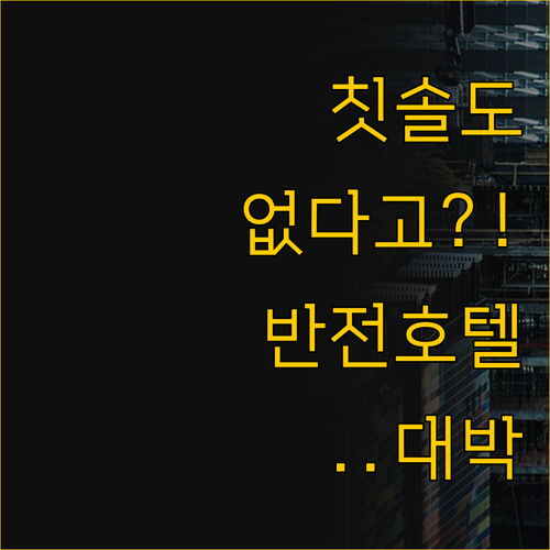 칫솔도 수건도 기본이 아닌 호텔 고 ..