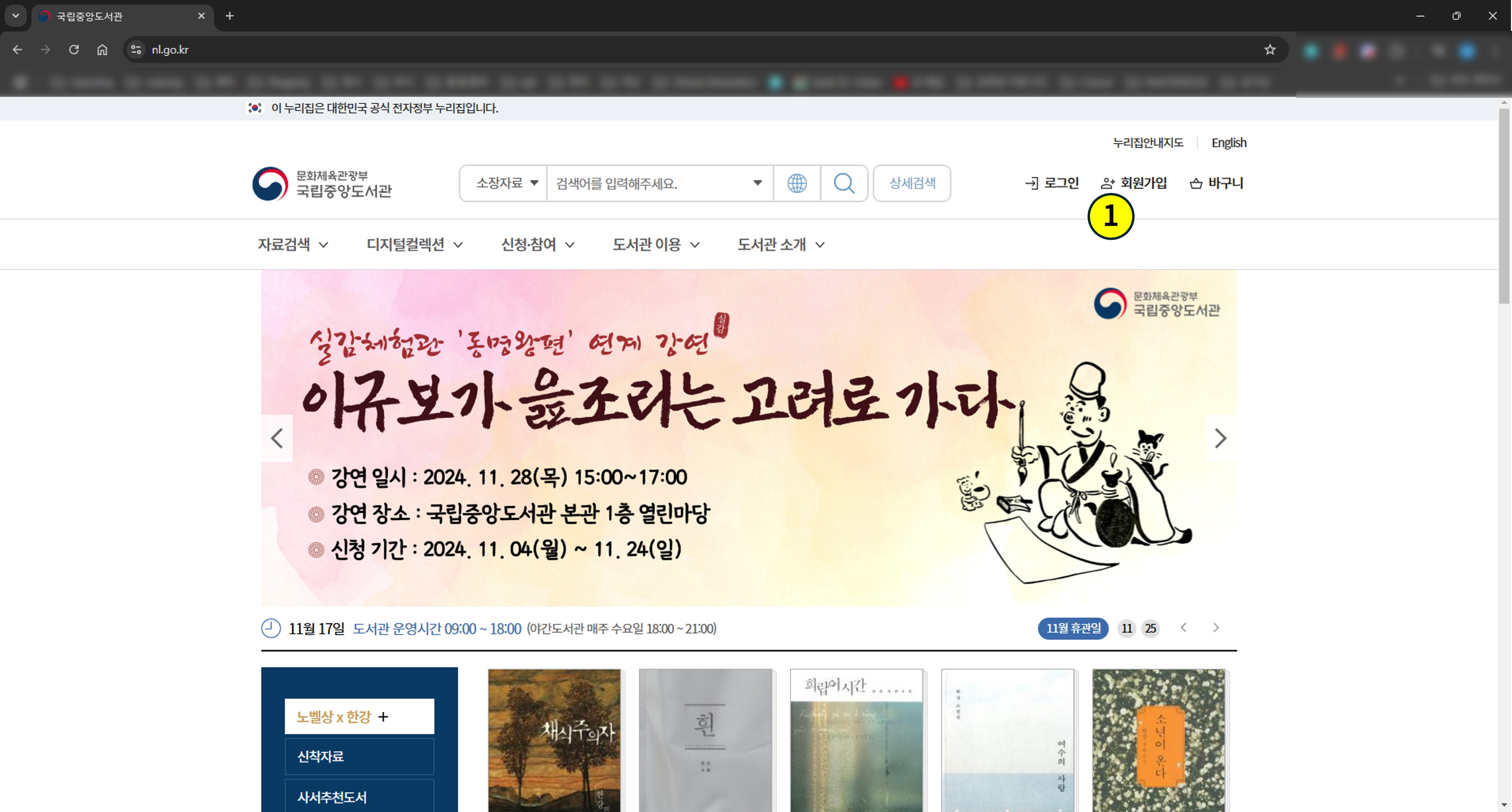 국립중앙도서관 웹사이트에서 회원가입 버튼 위치를 특정하여 설명하는 이미지.