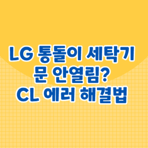 LG 통돌이 세탁기 문 안열림_ CL 에러 해결법 총정리