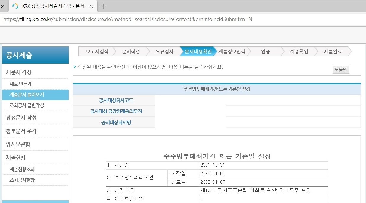 주주명부폐쇄기간 또는 기준일 설정 공시