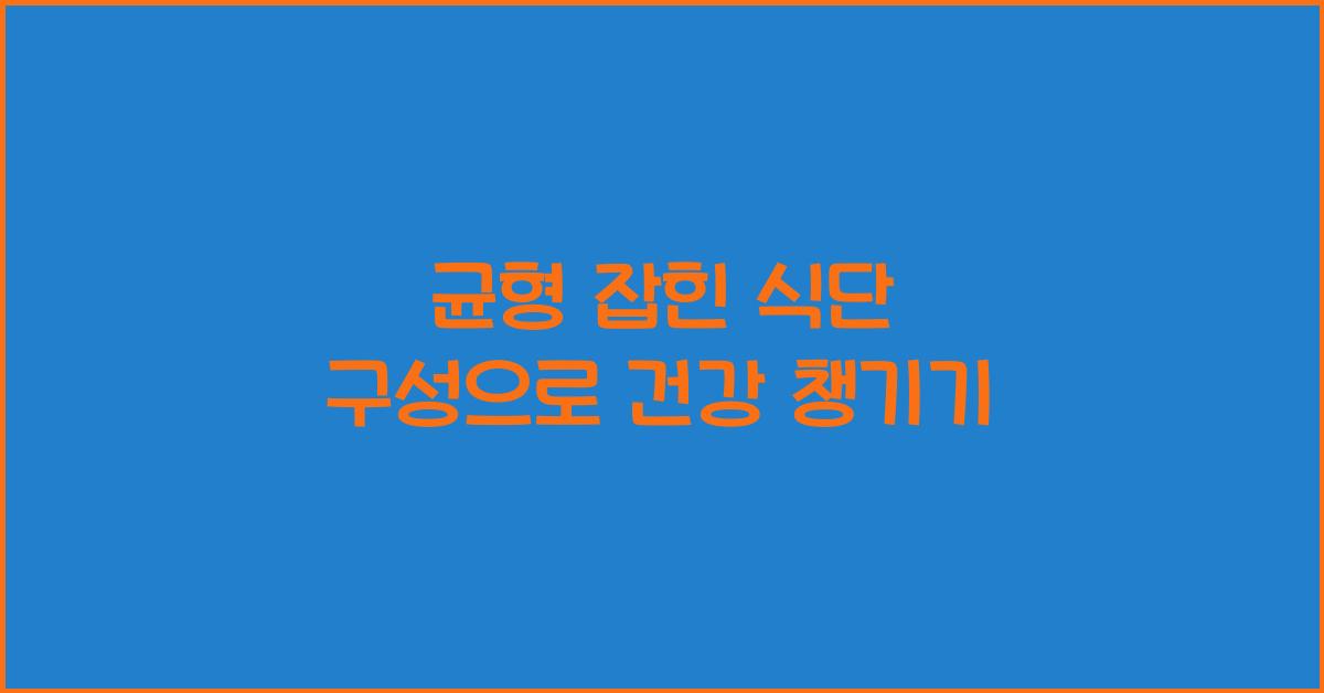 균형 잡힌 식단 구성