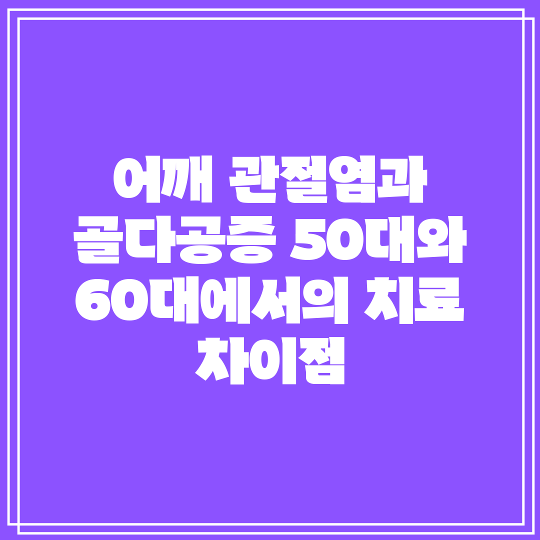 어깨 관절염과 골다공증 50대와 60대에서의 치료 차이