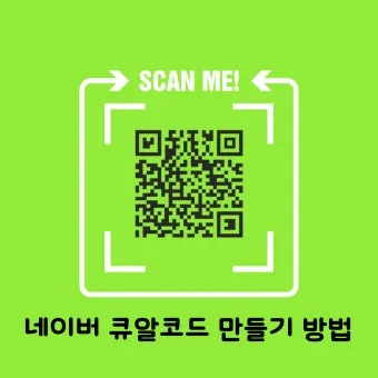 큐알코드 스캔 방법 완벽 정리로 안내_2