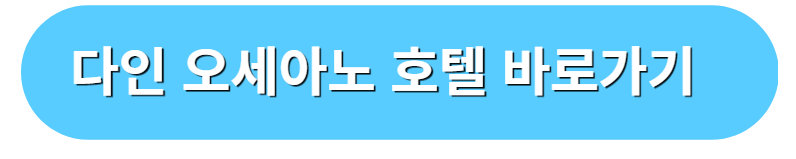 다인 오세아노 호텔 바로가기