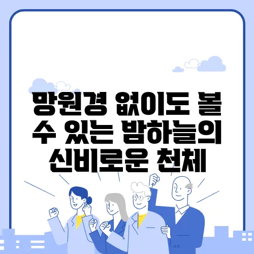 망원경 없이도 볼 수 있는 밤하늘의 신비로운 천체
