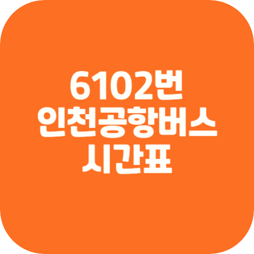 6102 인천공항버스 시간표