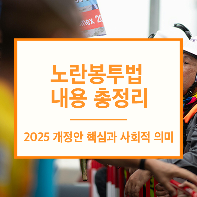 노란봉투법 내용 총절이